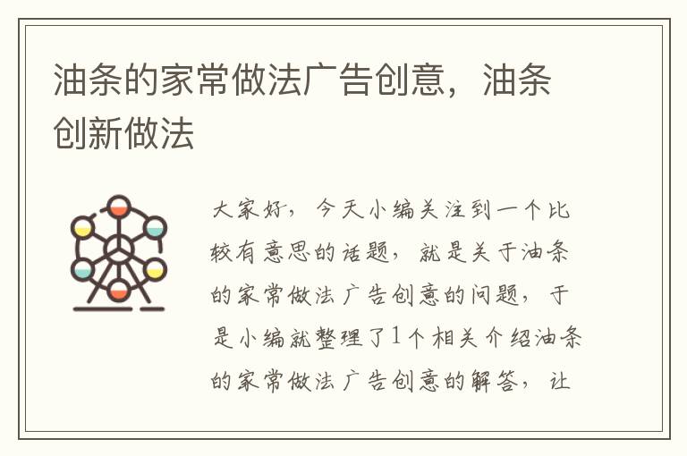 油条的家常做法广告创意，油条创新做法