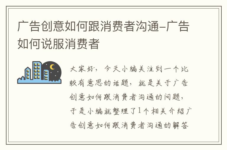 广告创意如何跟消费者沟通-广告如何说服消费者