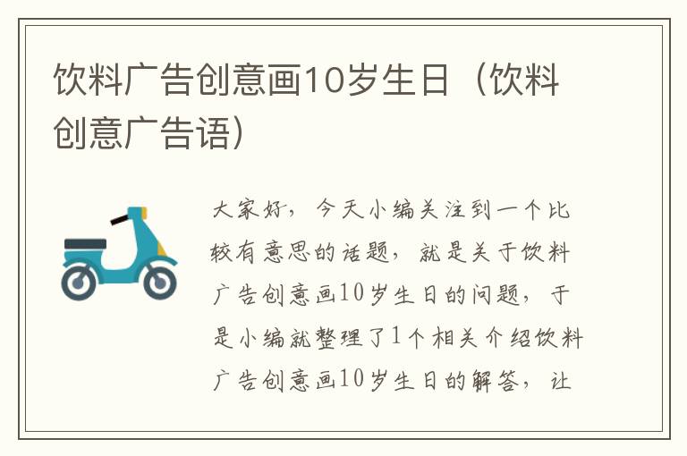 饮料广告创意画10岁生日（饮料创意广告语）