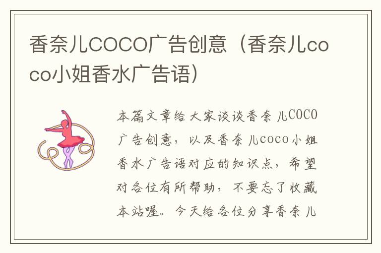 香奈儿COCO广告创意（香奈儿coco小姐香水广告语）