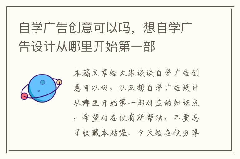 自学广告创意可以吗，想自学广告设计从哪里开始第一部