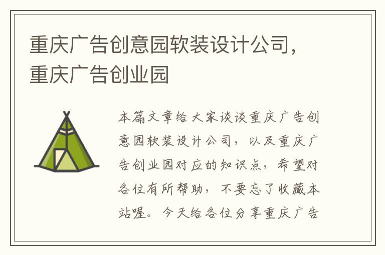 重庆广告创意园软装设计公司，重庆广告创业园