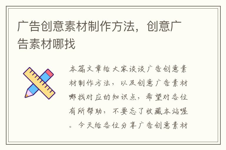 广告创意素材制作方法，创意广告素材哪找