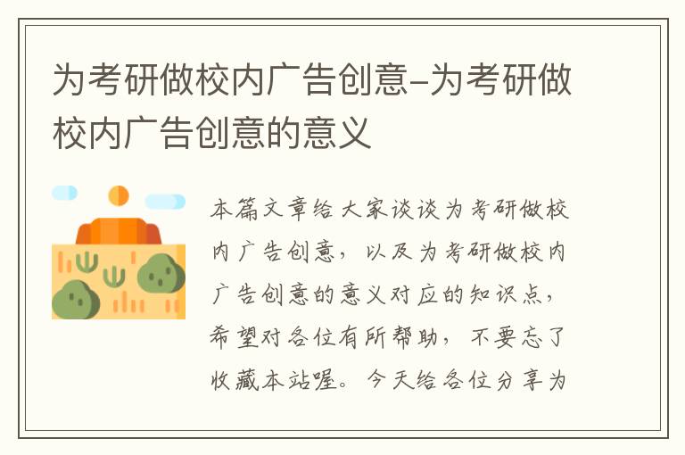 为考研做校内广告创意-为考研做校内广告创意的意义