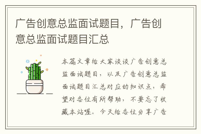 广告创意总监面试题目，广告创意总监面试题目汇总