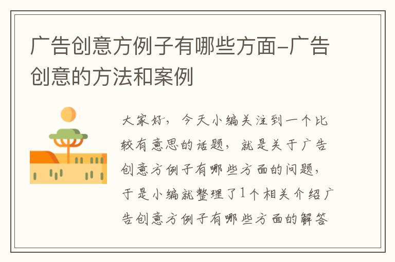 广告创意方例子有哪些方面-广告创意的方法和案例