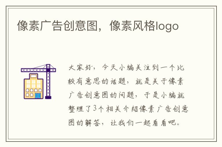 像素广告创意图，像素风格logo