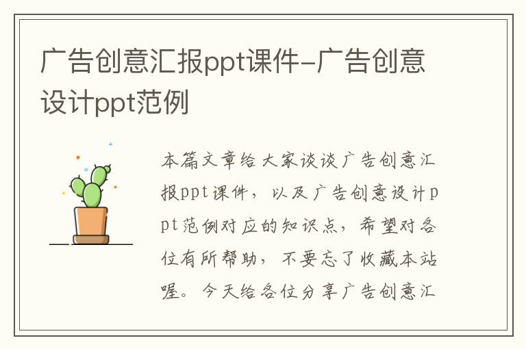 广告创意汇报ppt课件-广告创意设计ppt范例