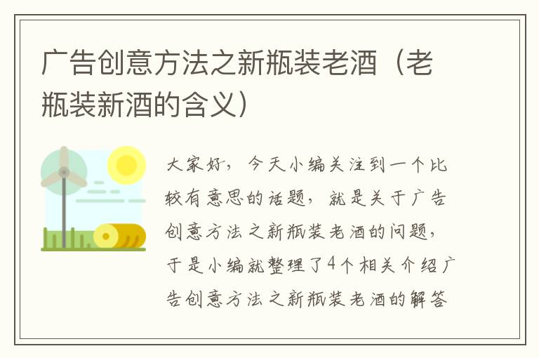 广告创意方法之新瓶装老酒（老瓶装新酒的含义）