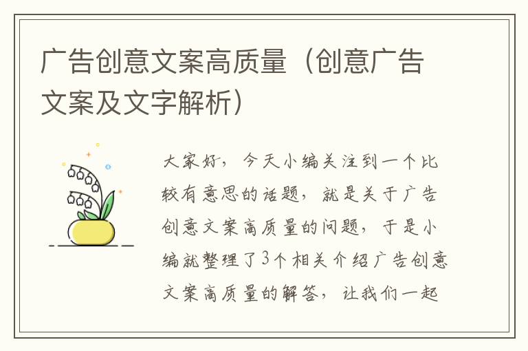 广告创意文案高质量（创意广告文案及文字解析）