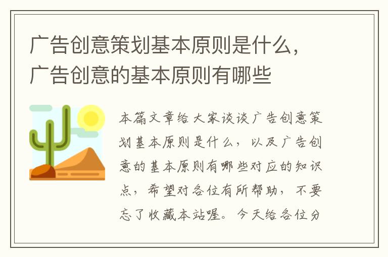 广告创意策划基本原则是什么，广告创意的基本原则有哪些