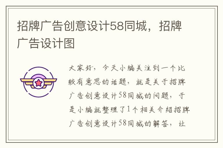 招牌广告创意设计58同城，招牌广告设计图