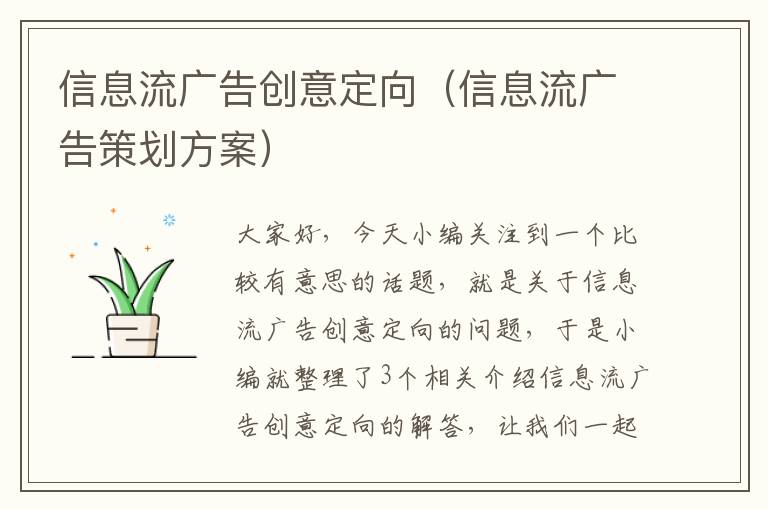 信息流广告创意定向（信息流广告策划方案）