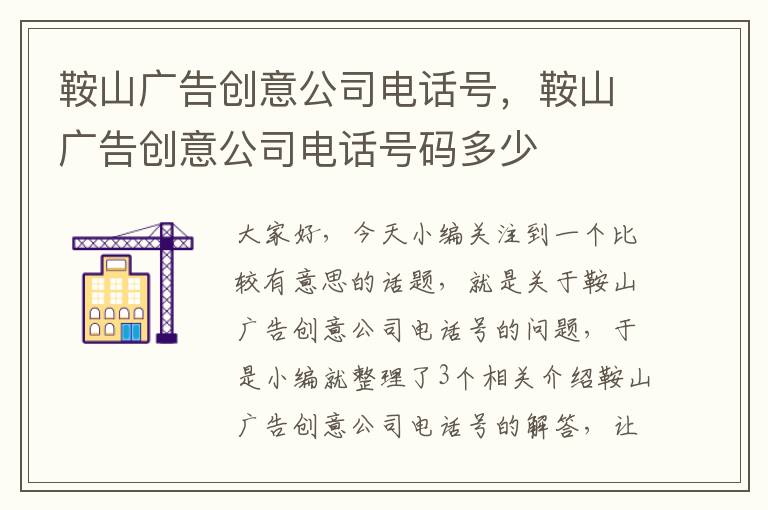 鞍山广告创意公司电话号，鞍山广告创意公司电话号码多少