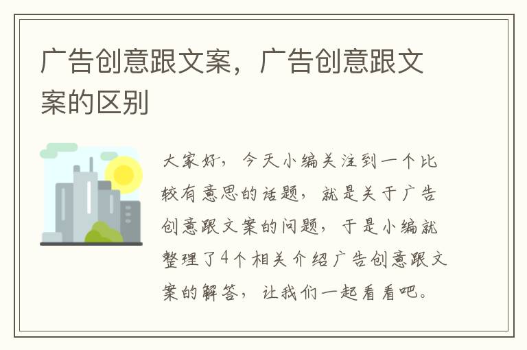 广告创意跟文案，广告创意跟文案的区别