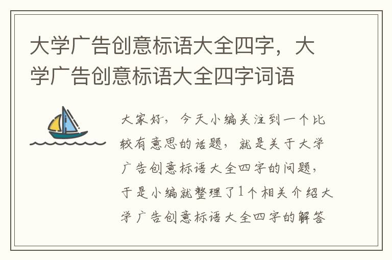 大学广告创意标语大全四字，大学广告创意标语大全四字词语