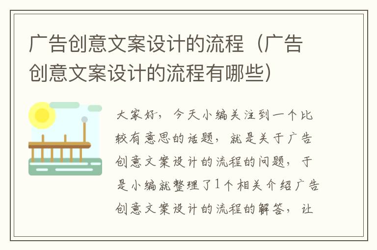 广告创意文案设计的流程（广告创意文案设计的流程有哪些）