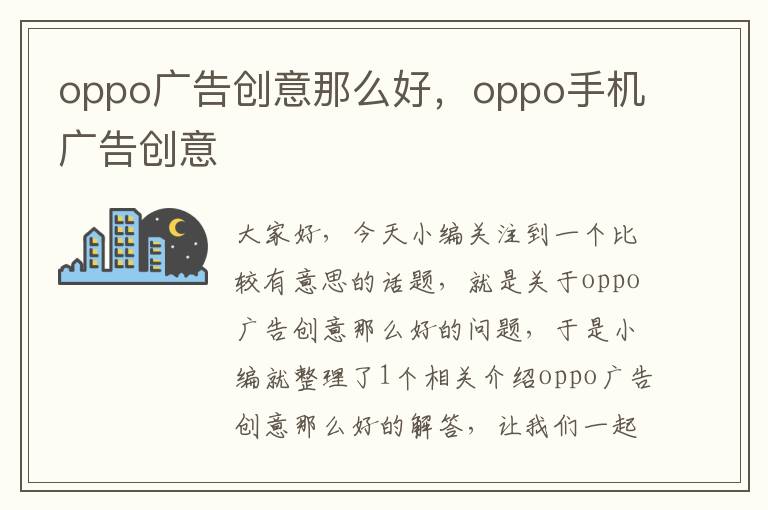 oppo广告创意那么好，oppo手机广告创意