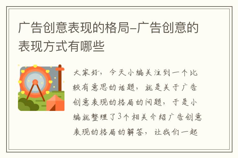 广告创意表现的格局-广告创意的表现方式有哪些