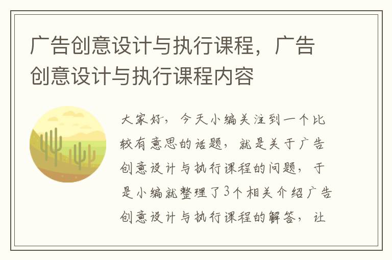 广告创意设计与执行课程，广告创意设计与执行课程内容