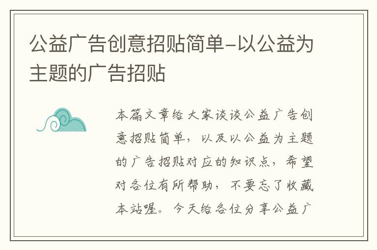 公益广告创意招贴简单-以公益为主题的广告招贴