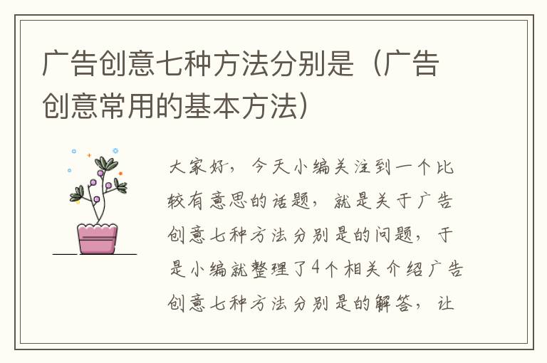 广告创意七种方法分别是（广告创意常用的基本方法）