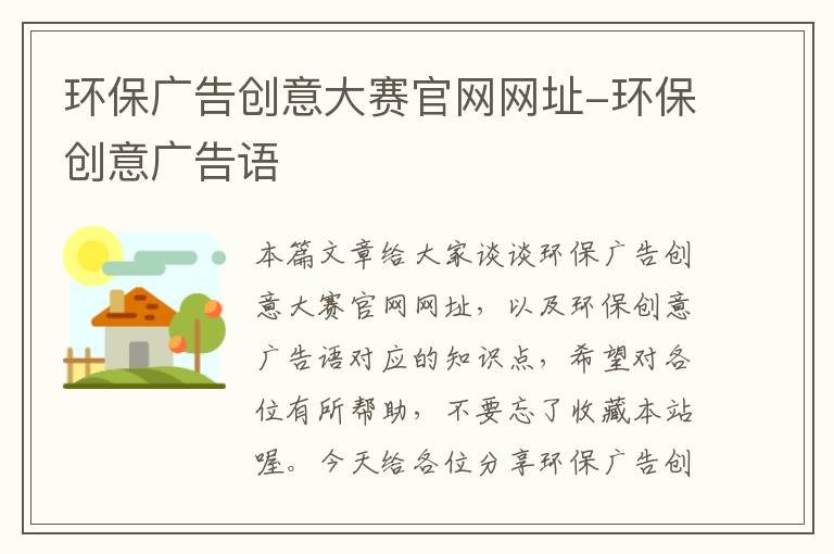 环保广告创意大赛官网网址-环保创意广告语