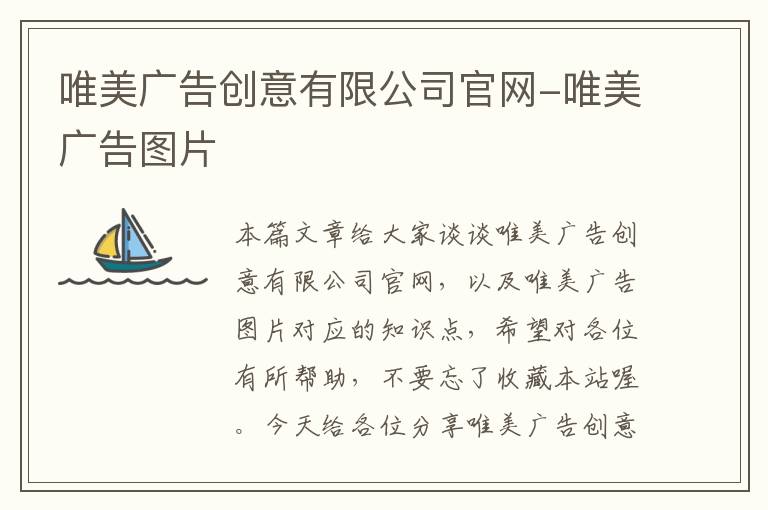 唯美广告创意有限公司官网-唯美广告图片