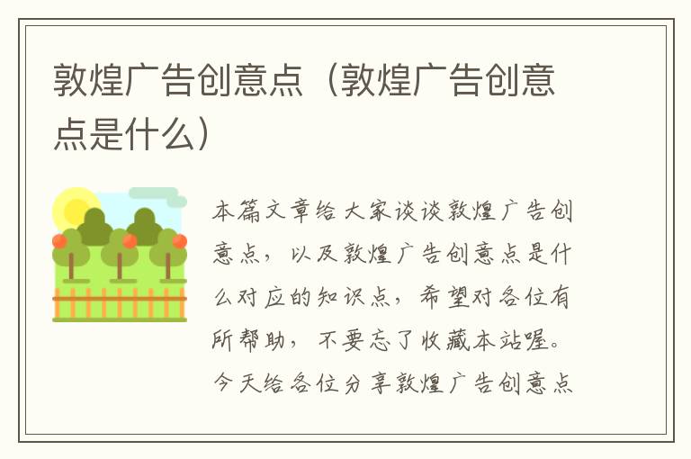 敦煌广告创意点（敦煌广告创意点是什么）