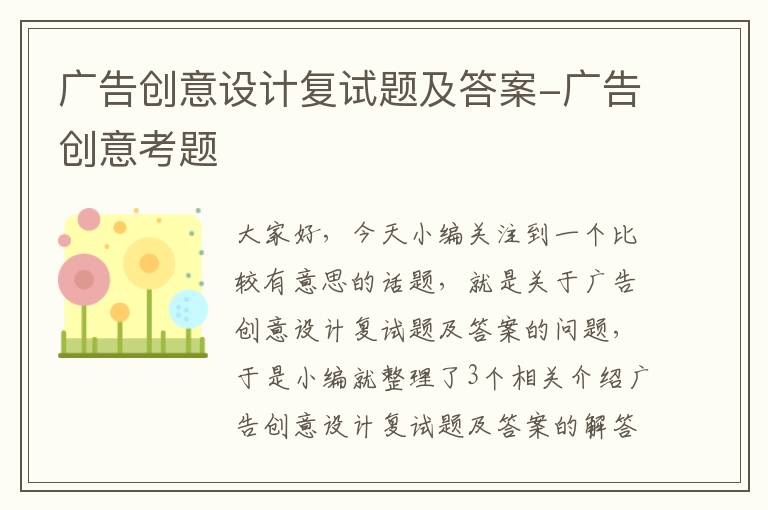 广告创意设计复试题及答案-广告创意考题