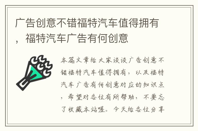 广告创意不错福特汽车值得拥有，福特汽车广告有何创意