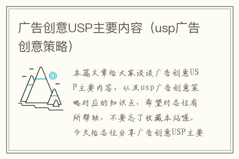 广告创意USP主要内容（usp广告创意策略）