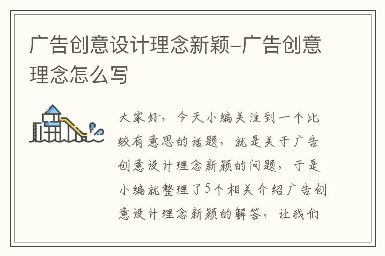 广告创意设计理念新颖-广告创意理念怎么写