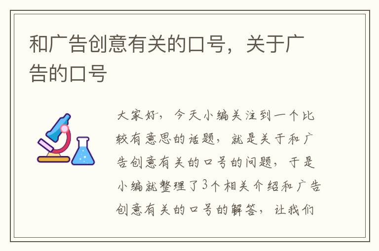 和广告创意有关的口号，关于广告的口号