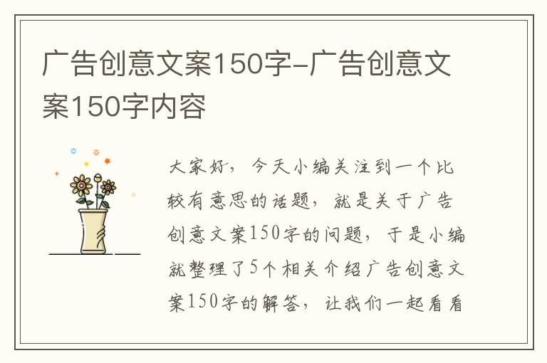 广告创意文案150字-广告创意文案150字内容