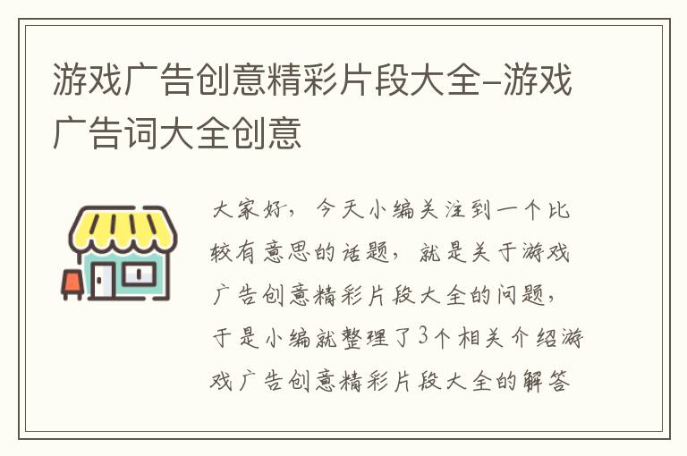 游戏广告创意精彩片段大全-游戏广告词大全创意