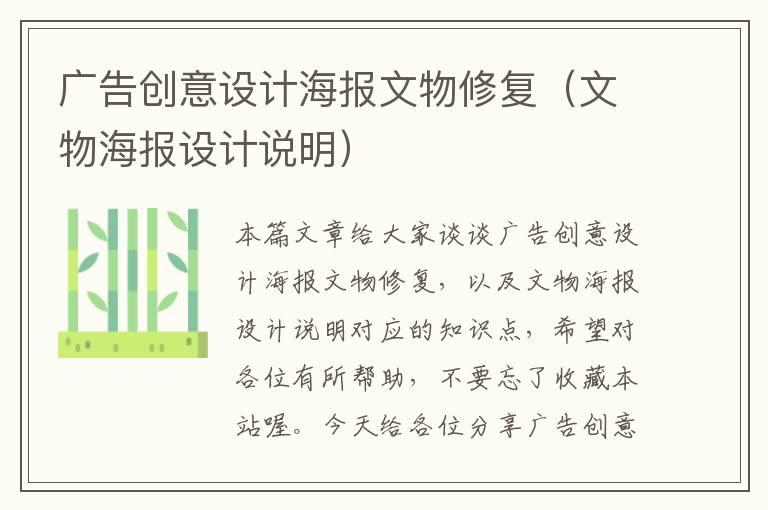 广告创意设计海报文物修复（文物海报设计说明）