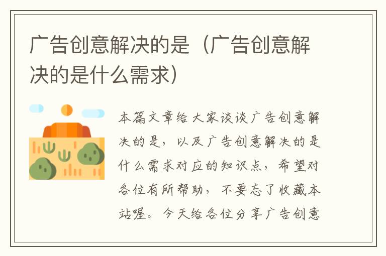 广告创意解决的是（广告创意解决的是什么需求）