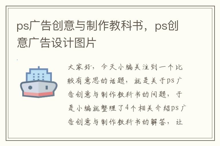 ps广告创意与制作教科书，ps创意广告设计图片