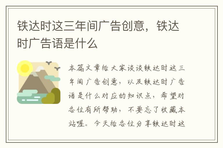 铁达时这三年间广告创意，铁达时广告语是什么