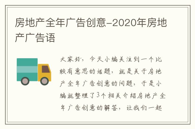 房地产全年广告创意-2020年房地产广告语