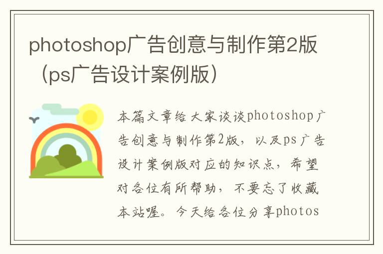 photoshop广告创意与制作第2版（ps广告设计案例版）