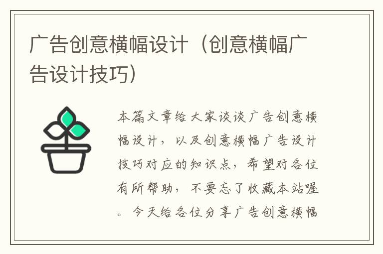 广告创意横幅设计（创意横幅广告设计技巧）