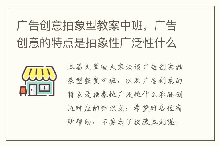 广告创意抽象型教案中班，广告创意的特点是抽象性广泛性什么和独创性