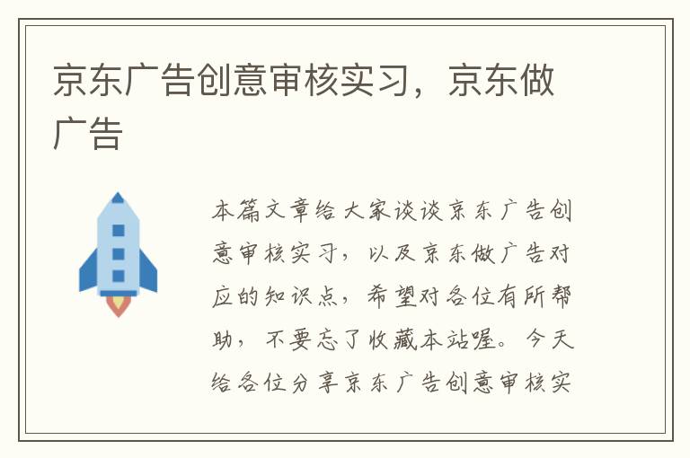 京东广告创意审核实习，京东做广告