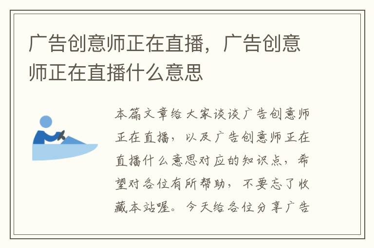 广告创意师正在直播，广告创意师正在直播什么意思