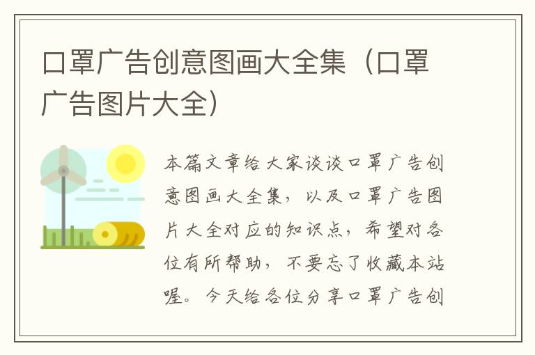 口罩广告创意图画大全集（口罩广告图片大全）