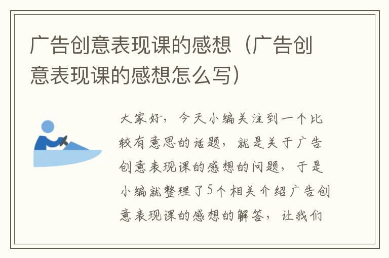 广告创意表现课的感想（广告创意表现课的感想怎么写）