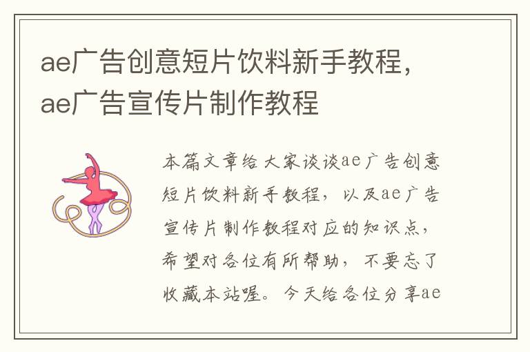 ae广告创意短片饮料新手教程，ae广告宣传片制作教程