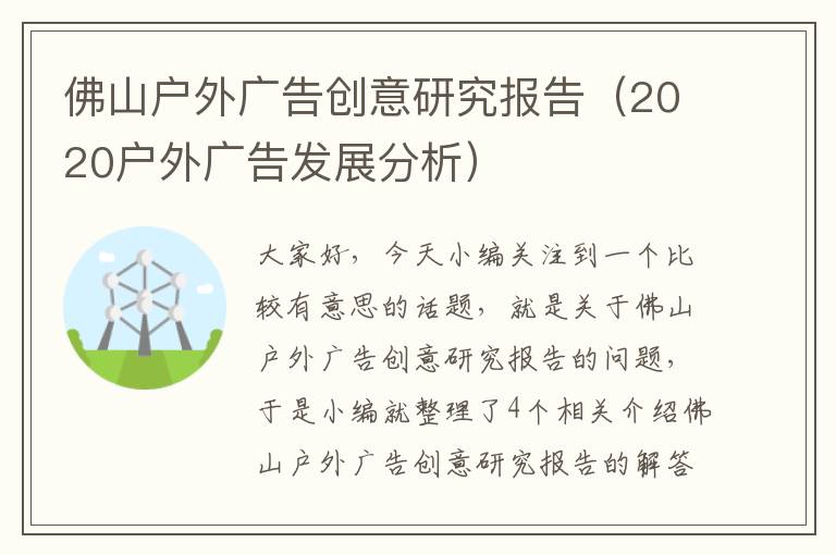 佛山户外广告创意研究报告（2020户外广告发展分析）